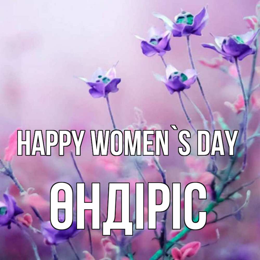 Greetings card с именем, ӨНДІРІС happy women`s day международный женский день 2 Greetings with text for free download 